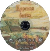 Курская битва