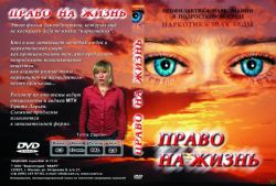 Право на жизнь (профилактика наркомании )