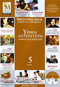 CD Уроки литературы КиМ (5 класс)