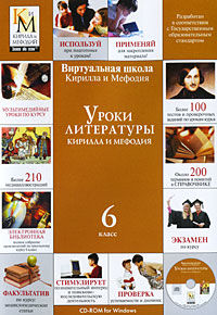 CD Уроки литературы КиМ (6 класс)