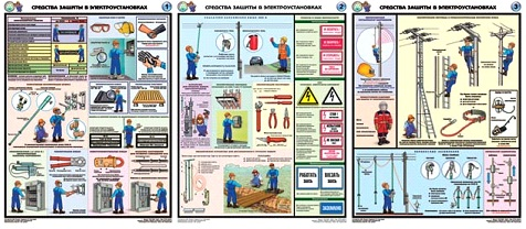 Средства защиты в электроустановках - из 3 листов