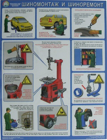 Безопасность работ в авторемонтной мастерской. Шиномонтаж и шиноремонт- 1 лист