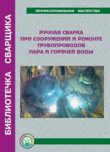Ручная сварка при сооружении и ремонте трубопроводов пара и горячей воды- пособие, 56 с. , цветное иллюстрированное