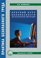 Краткий курс безопасности для пользователей компьютеров - 40 страниц