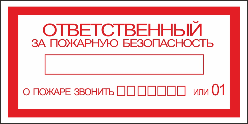 Ответственный за пожарную безопасность