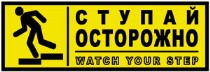 «Ступай осторожно! (ступеньки) — (8*24 см)
