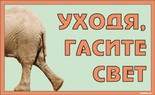 «Уходя, гасите свет»- (11*18 см)