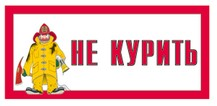 Не курить