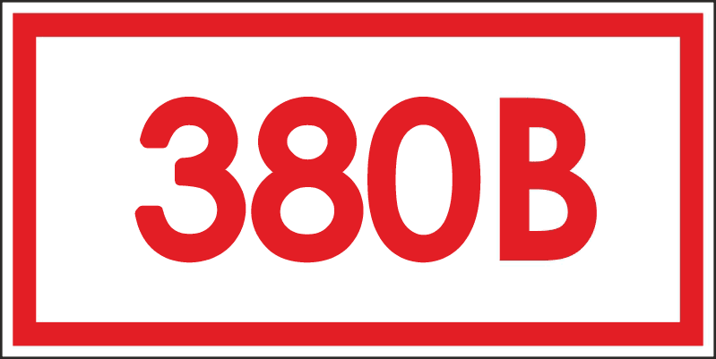 Набор табличек «Указатель напряжения 380В» (20 штук на листе 42х84 см)