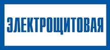 Электрощитовая — (11*24 см самоклеящаяся пленка)