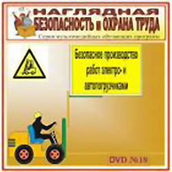 Безопасное производство работ электро- и автопогрузчиками