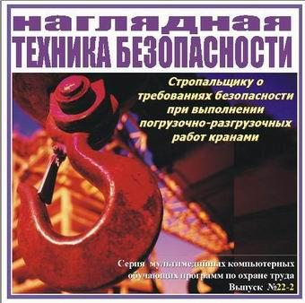 Стропальщику о требованиях безопасности при выполнении погрузочно-разгрузочных работ кранами