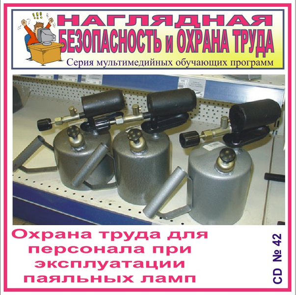 Охрана труда для персонала при эксплуатации паяльных ламп