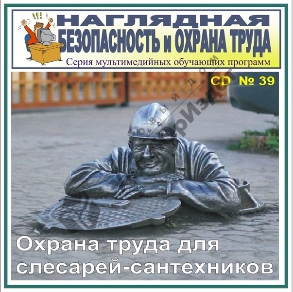 Охрана труда для слесарей-сантехников