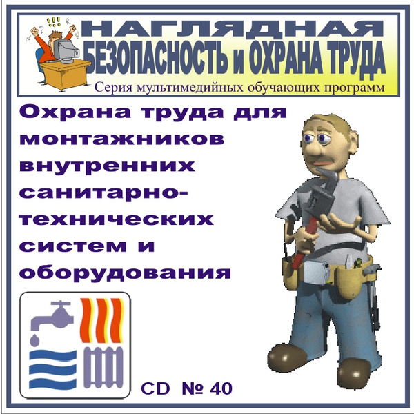 Охрана труда для монтажников внутренних санитарно-технических систем и оборудования