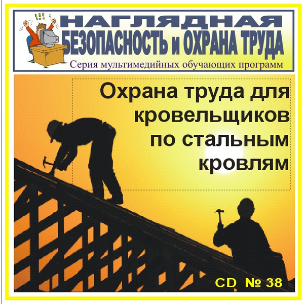 Охрана труда для кровельщиков по стальным кровлям