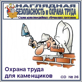 Охрана труда для каменщиков