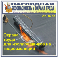 Охрана труда для изолировщиков на гидроизоляции