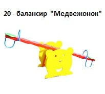 Балансир «Медвежонок», 2700*500*550 мм