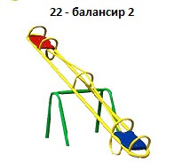 Балансир 2, 2700*500*600 мм