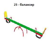 Балансир, 2700*500*600 мм