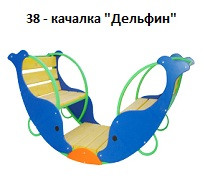 Качалка «Дельфин», 1600*1000*850 мм