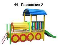 Паровозик 2, 4250*1200*1800 мм