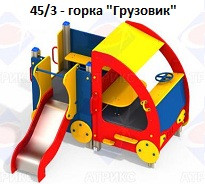 Горка «Грузовик», 2000*2000*1500 мм