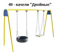 Качели «Двойные», 3000*1000*2100 мм