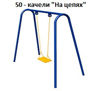 Качели «На цепях», 1500*1000*2100 мм