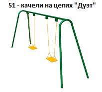 Качели на цепях «Дуэт», 3000*1000*2100 мм