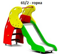 Горка, 2500*600*1650 мм