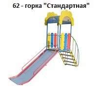 Горка «Стандартная», 3000*700*2500 мм
