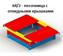 Песочница с откидными крышками, 1500*1500*300 мм