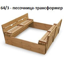 Песочница-трансформер со скамейками, 1500*1500*300 мм