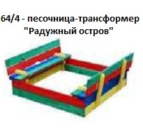 Песочница-трансформер
«Радужный остов», 1500*1500*300 мм