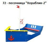 Песочница «Кораблик 2», 3000*1500*2000 мм