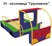 Песочница «Грузовичок», 2500*1500*1100 мм