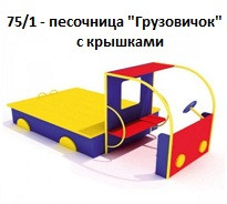 Песочница «Грузовичок» с крышками, 2500*1500*1100 мм