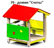 Домик «Счеты», 1200*1200*1600 мм