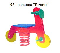 Качалка «Велик», 1100*400*890 мм