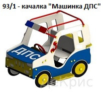 Качалка «Машинка ДПС» (2 пружины), 1100*700*1600 мм