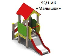 Игровой комплекс 
 «Малышок», 2500*800*2200 мм