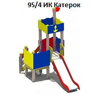Игровой комплекс 
 «Катерок», 2900*1600*2500 мм