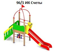 Игровой комплекс «Счеты», 4600*1000*3000 мм
