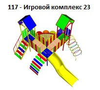 Игровой комплекс 23, 5600*4600*2700 мм