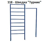 Шведка «Турник», 2000*2100 мм