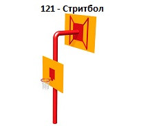 Стритбол, 2300*1200*3700 мм