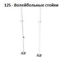 Волейбольные  стойки 2 шт., h-2850 мм