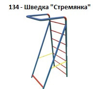 Шведка «Стремянка», 1000*700*2100 мм